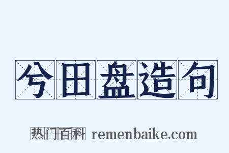 兮田盘造句是什么意思的图片